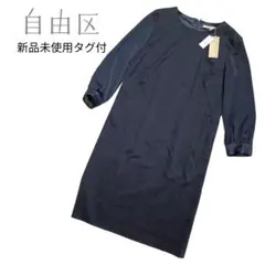 新品未使用タグ付 自由区 ロングワンピース切替 ネイビー Washable 38