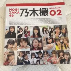 乃木坂46写真集 乃木撮 VOL.02