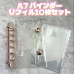 透明シール帳　クリアバインダー　A7 リフィルセット　ピンクゴールド　最安値