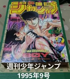 週刊少年ジャンプ 1995年9号 - メルカリ