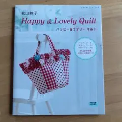 松山敦子Happy & Lovely Quilt - メルカリ
