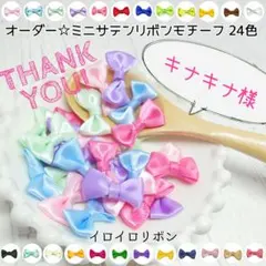 キナキナ様専用 ミニサテンリボンモチーフ 22色30個