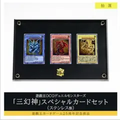三幻神スペシャルカードセット ステンレス 新品未開封 KONAMI