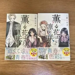 薫る花は凛と咲く 1巻 2巻 2冊セット