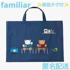 ✨新品未開封✨ファミリアfamiliar★レッスンバッグ ネイビー ファミちゃん