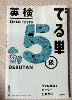 でる単 英検5級