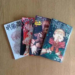 2026年最新】呪術廻戦30巻の人気アイテム - メルカリ