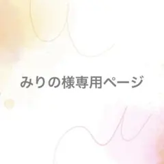 みりの様専用ページ【サイズオーダー】