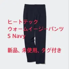 【タグ付き】ヒートテックウォームイージーパンツ