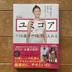 ユミコアで―10歳ボディを手に入れる