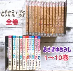 とりかえ・ばや全巻 あさきゆめみし1-10巻セットのサムネイル