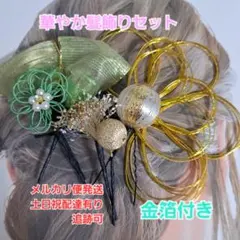 水引金箔かすみ草和装髪飾りセット成人式結婚式七五三卒業式着物袴髪飾り