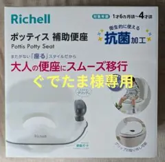 Richell　ポッティス　補助便座のサムネイル