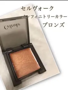 Celvokeインフィニトリーカラー01ブロンズのサムネイル