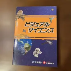 ビジュアルサイエンス　浜学園✖️受験研究社