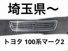 マークII JZX100 ツアラーVグリル 前期取り外し マークII JZX100 ツアラーVグリル 前期取り外し - メルカリ