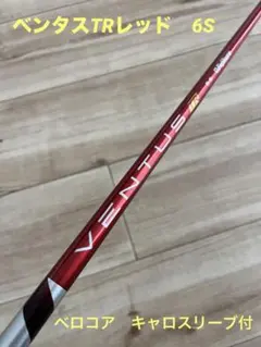 ドライバー用ベンタスTRレッド 6S キャロウェイスリーブ付 45.25inch 