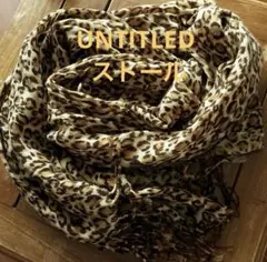アンタイトル 大判 ストール ヒョウ柄　180 60　ショール　豹柄　マフラー