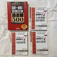 公務員試験 問題集 4冊セット