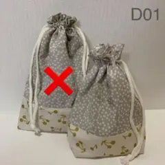 給食袋＆コップ袋♡2点セット【D01】