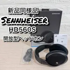 【新品同様品】Sennheiser HD 560S オープン型ヘッドホンのサムネイル