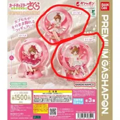 ガチャガチャ カードキャプターさくら カプセルスフィア さくらBとCセット