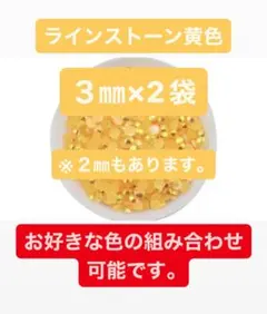 ラインストーン 3mm デコパーツ ネイル ミルキーストーン黄色AB