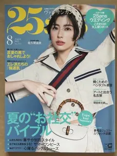 25ans 2022年8月号