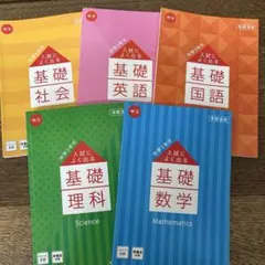 進研ゼミ中学講座　入試によく出る基礎　国語/数学/理解/社会/英語のサムネイル