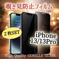 【２枚セット】覗き見防止ガラスフィルム《iPhone13/13Pro》ゴリラ
