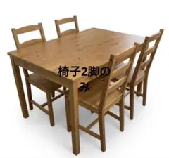 【新品未使用】IKEA ヨックモック 椅子2脚セットのサムネイル
