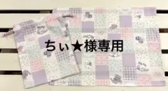 ちぃ★様 リクエスト 2点 まとめ商品