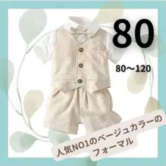 男の子　フォーマルスーツ　キッズ　子供　ベビー　セレモニースーツ　半袖　８０cm