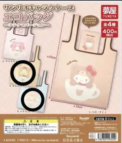 サンリオキャラクターズエコバッグ ラテクマバージョン ポムポムプリンシナモロール