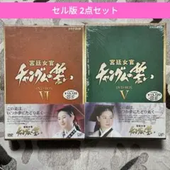 宮廷女官 チャングムの誓い DVD-BOX Ⅴ, Ⅵ 2点セット