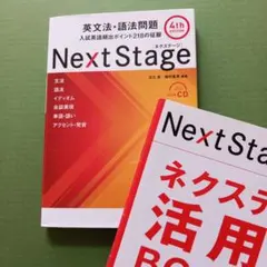 Next Stage ネクステージ英文法・語法問題☆入試英語…のサムネイル