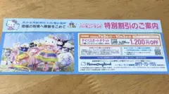 サンリオハーモニーランド 特別割引券のサムネイル