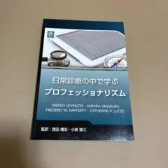 日常診療の中で学ぶプロフェッショナリズム