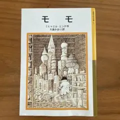 モモ 岩波少年文庫
