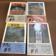 C.ディケンズ 荒涼館 全4巻セット