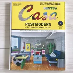 Casa BRUTUS 2026年8月号 ポストモダン特集