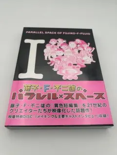 藤子・F・不二雄のパラレル・スペース DVD-BOX(原作コミック付)〈500