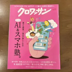 クロワッサン 2026年8月25日号 大人のAI＆スマホ塾
