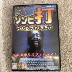◆2回使用◆ゾンビ打 ザ・タイピング・オブ・ザ・デッド
