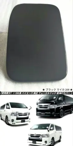 使用感少】200系 ハイエース 純正 フューエルリッド ブラックマイカ
