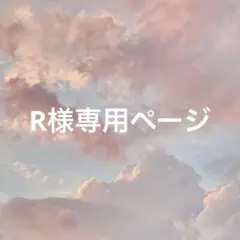 R様専用ページ