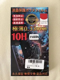 iPhone 液晶保護ガラスフィルム　13/14/pro