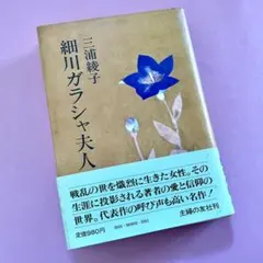絶版希少】『細川ガラシャ夫人』山本藤枝（昭和51年）初版 - メルカリ