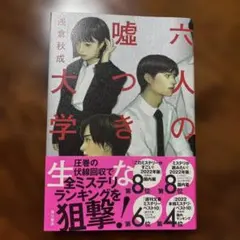 六人の嘘つきな大学生