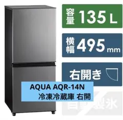 2023年製135L AQUA AQR-14N冷凍冷蔵庫 右開き 495mm幅